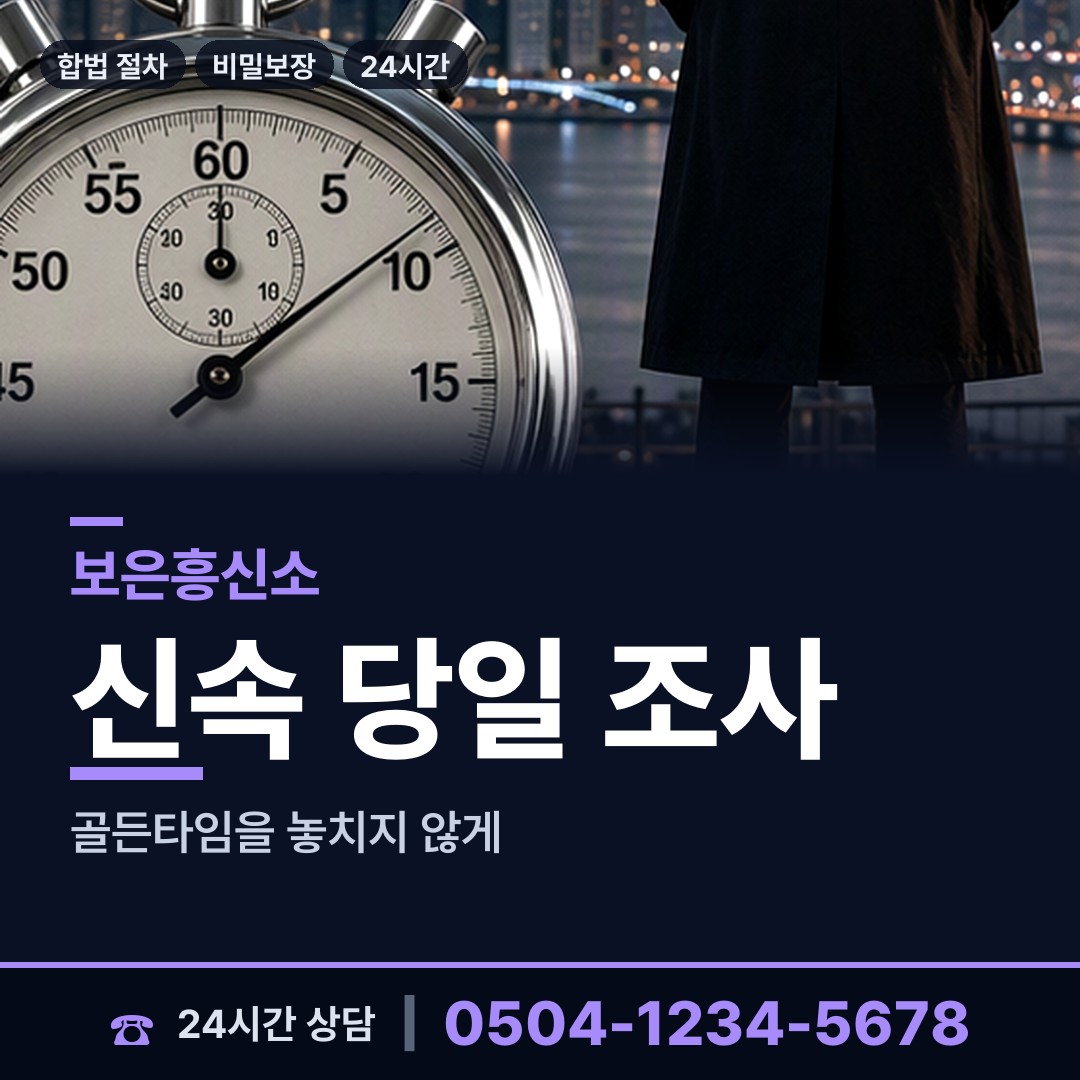 보은 수한면 흥신소 상담 안내