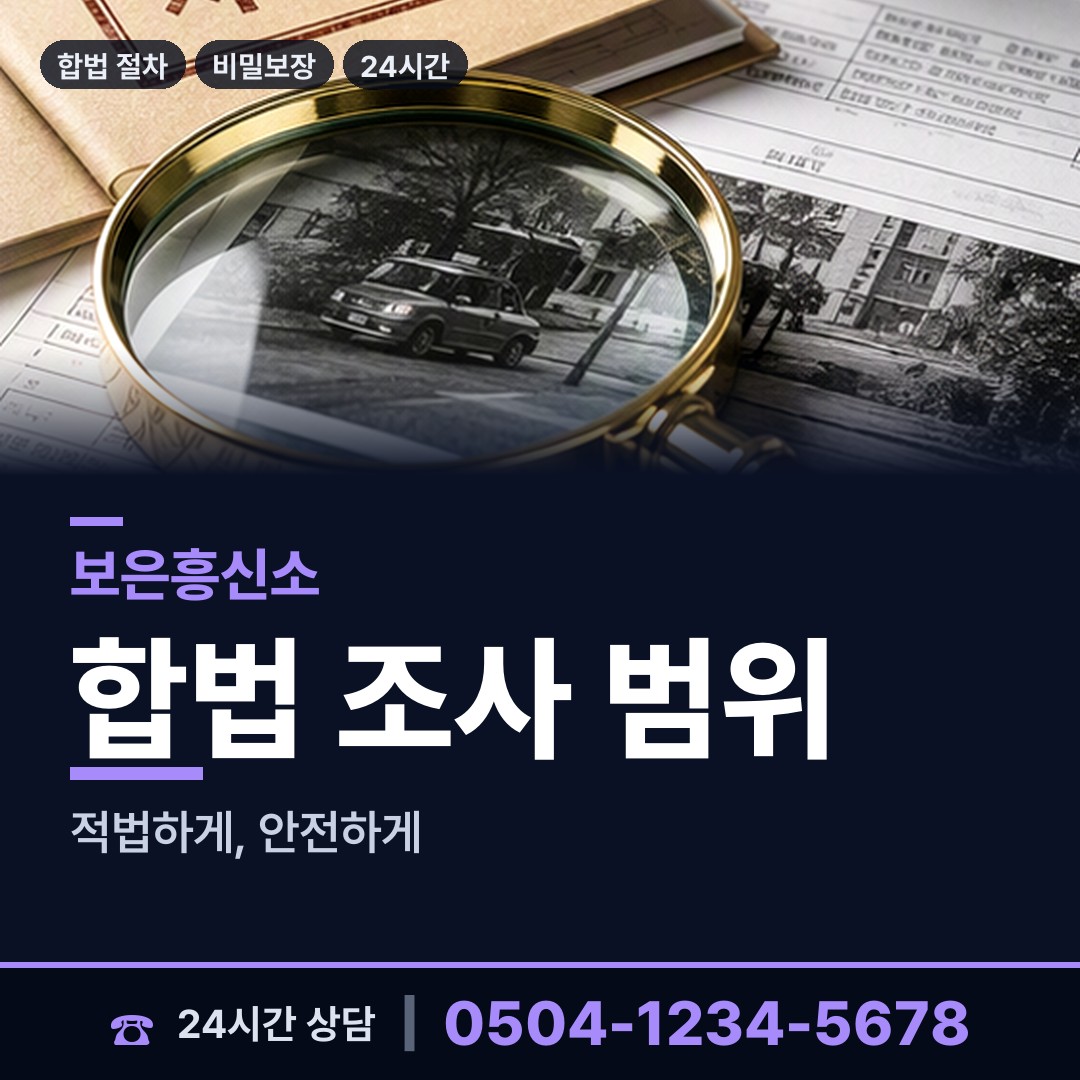 보은 수한면 탐정사무소 상담 안내