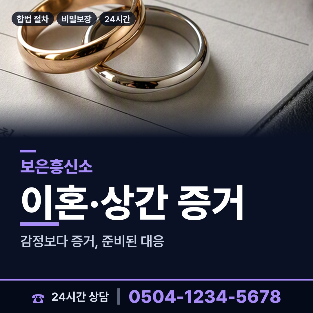 보은 수한면 불륜현장 상담 안내